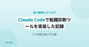Claude Codeで転職診断ツールを実装した記録のアイキャッチ画像
