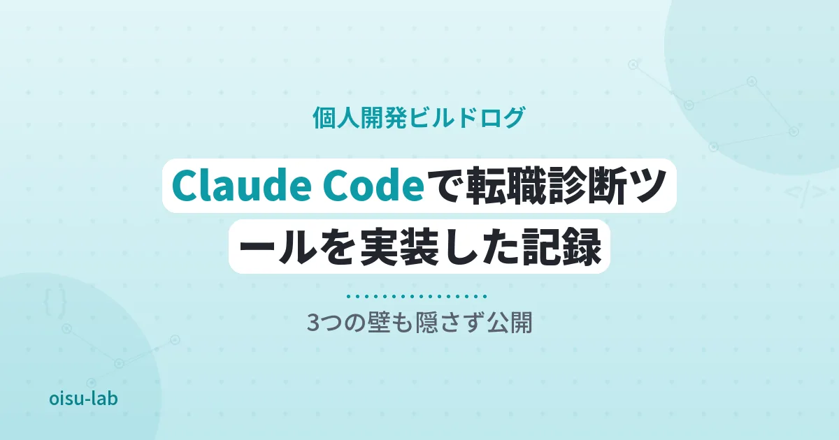 Claude Codeで転職診断ツールを実装した記録のアイキャッチ画像