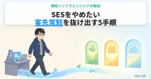 SESの客先常駐から自社開発など次の働き方へ踏み出すエンジニアを描いたアイキャッチ